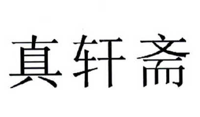 鄭州雨軒齋清真食品