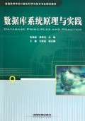 數(shù)據(jù)庫系統(tǒng)原理與實(shí)踐 計(jì)算機(jī)專業(yè)核心技術(shù)開發(fā)的基石